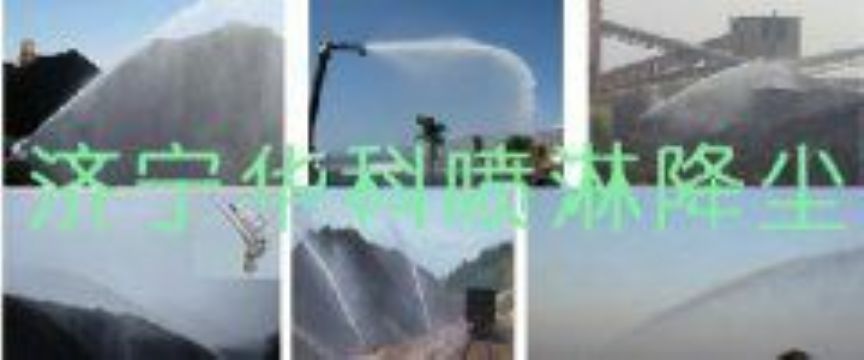 點擊查看詳細信息<br>標題：煤場高壓噴淋降塵系統(tǒng) 煤場抑塵裝置 閱讀次數(shù)：6594